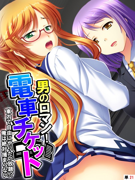 男のロマン！電車チケット（単話）｜あまからや
