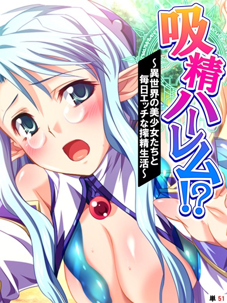 吸精ハーレム！？（単話）｜あまからや