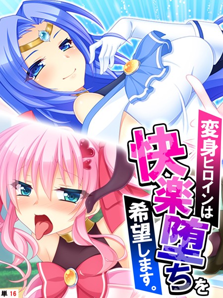 変身ヒロインは快楽堕ちを希望します。（単話）｜あまからや