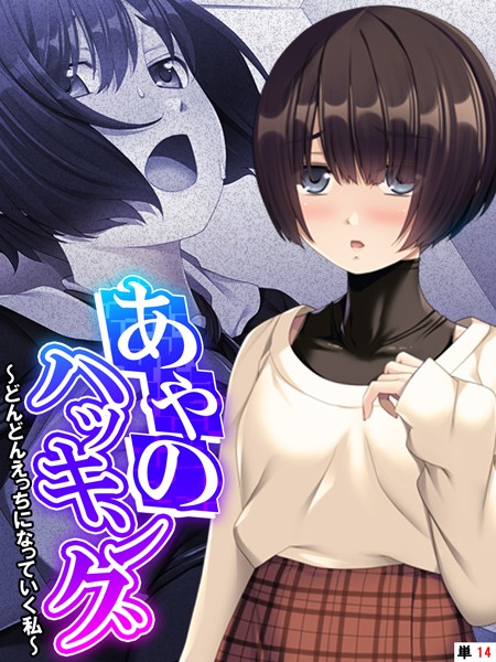 あやのハッキング（単話）｜あまからや