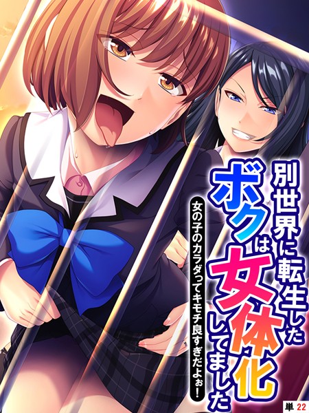 別世界に転生したボクは女体化してました（単話）｜あまからや