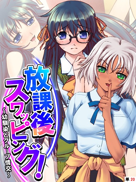 放課後スワッピング！（単話）｜あまからや