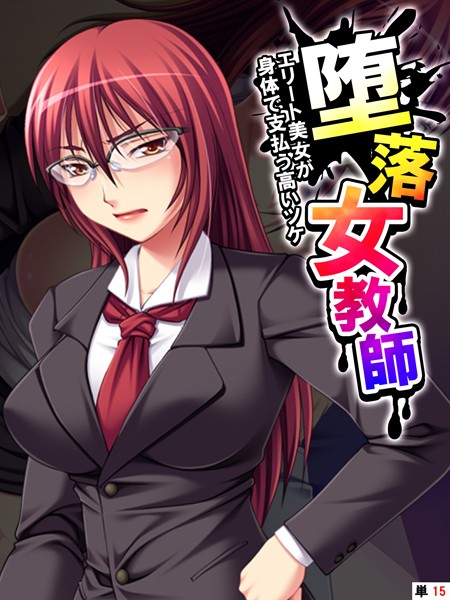 堕落女教師（単話）｜あまからや