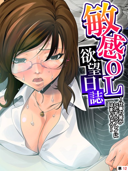 敏感OL欲望日誌（単話）｜あまからや