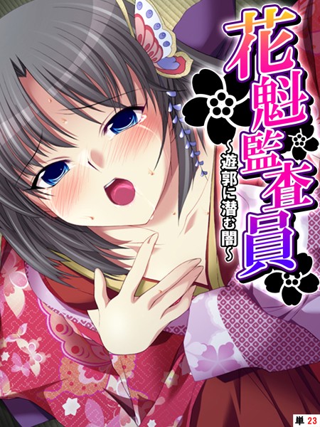 花魁監査員（単話）｜あまからや