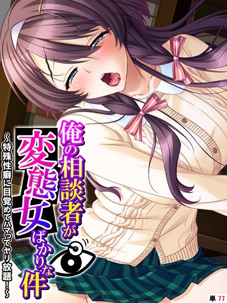 俺の相談者が変態女ばかりな件（単話）｜あまからや