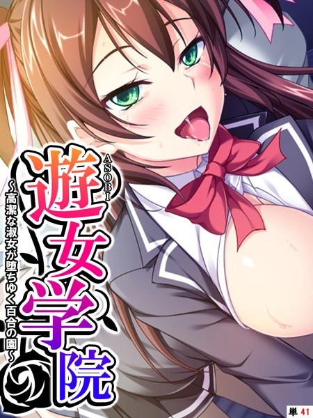 遊女学院（単話）｜あまからや