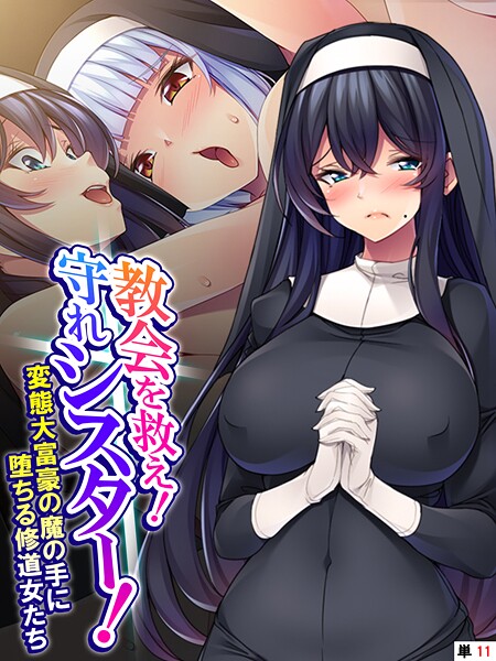教会を救え!守れシスター! 〜変態大富豪の魔の手に堕ちる修道女たち〜 (単話) 最終話|あまからや