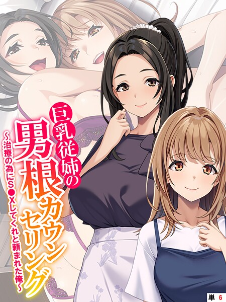 巨乳従姉の男根カウンセリング 〜治療の為にS●Xしてくれと頼まれた俺〜 (単話) 最終話|あまからや
