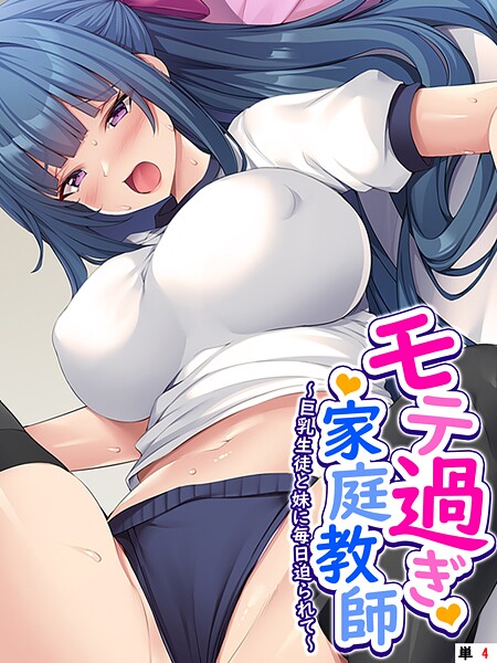モテ過ぎ家庭教師 〜巨乳生徒と妹に毎日迫られて〜 (単話) 最終話|あまからや