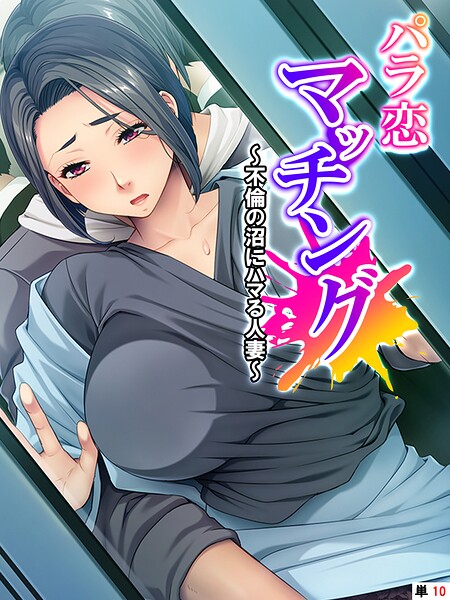 パラ恋マッチング 〜不倫の沼にハマる人妻〜 (単話) 最終話｜あまからや