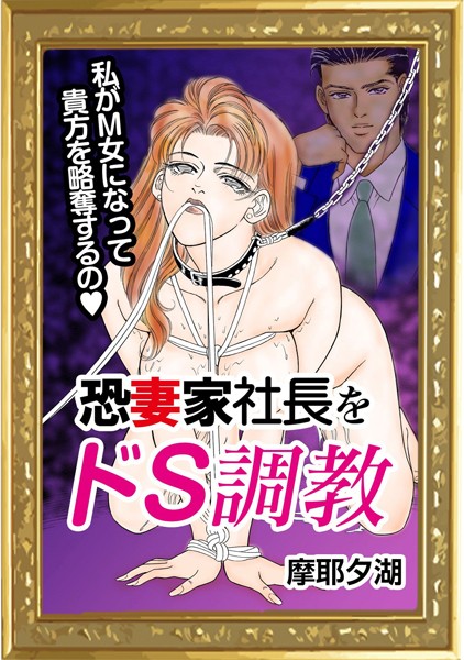 恐妻家社長をドS調教（単話）｜摩耶夕湖