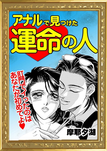 アナルで見つけた運命の人（単話）｜摩耶夕湖