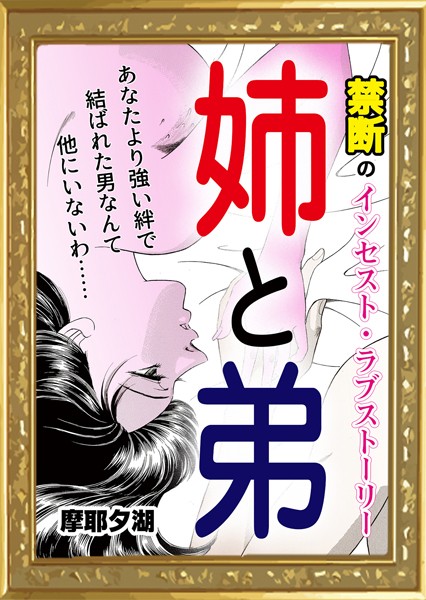 姉と弟｜摩耶夕湖