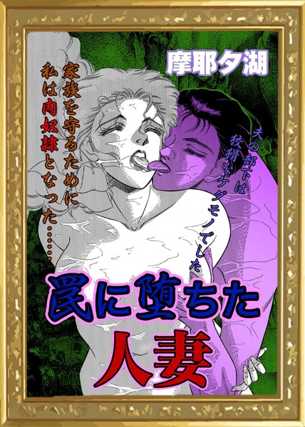 罠に堕ちた人妻（単話）｜摩耶夕湖