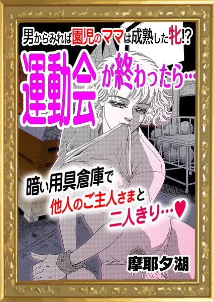 運動会が終わったら…（単話）｜摩耶夕湖