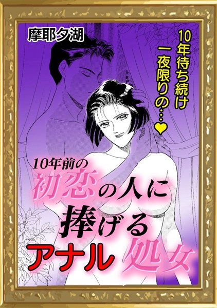 10年前の初恋の人に捧げるアナル処女（単話）｜摩耶夕湖