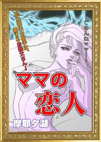 ママの恋人（単話）｜摩耶夕湖