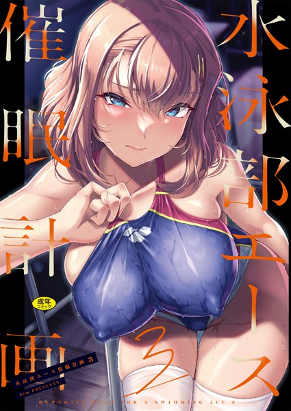 水泳部エース催●計画（単話）｜はっせん