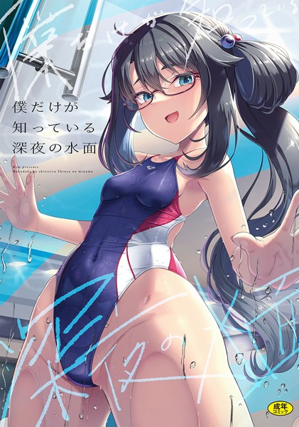 僕だけが知っている深夜の水面（単話）｜はっせん