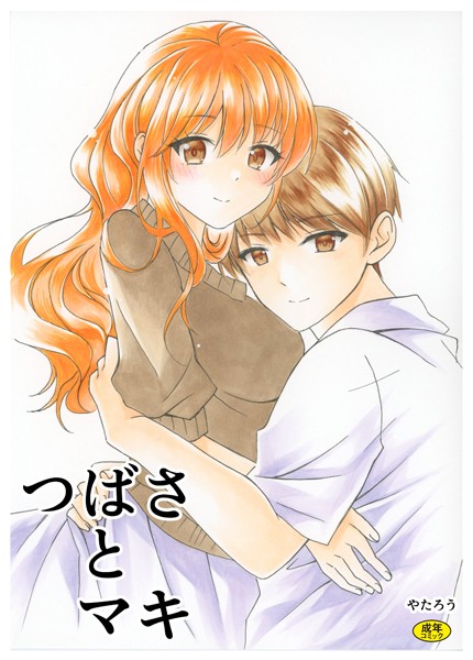 つばさとマキ（単話）｜やたろう