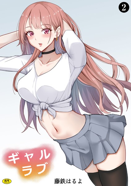 ギャルラブ（単話）｜藤鉄はるよ