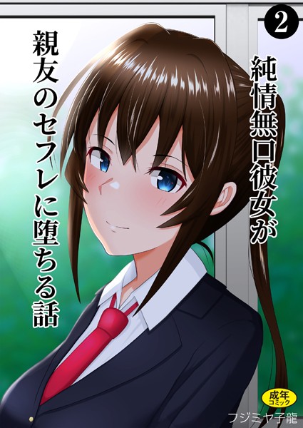 純情無口彼女が親友のセフレに堕ちる話（単話）｜フジミヤ子龍