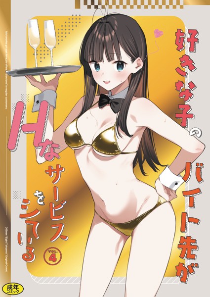 好きな子のバイト先がHなサービスをシている4｜東山エイト