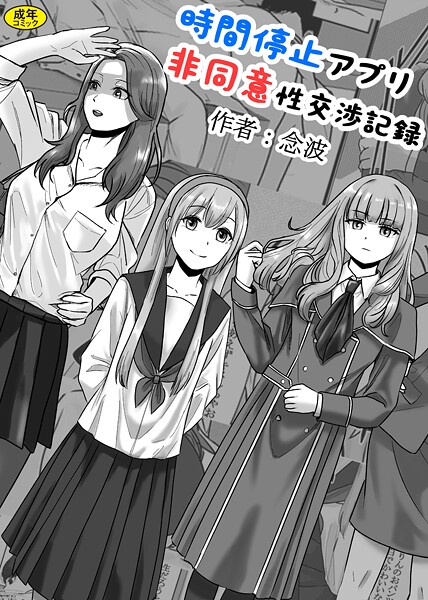 時間停止アプリ非同意性交渉記録（単話）｜念波