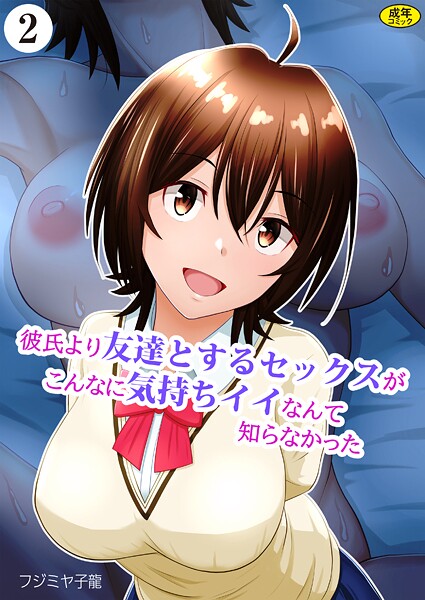 彼氏より友達とするセックスがこんなに気持ちイイなんて知らなかった（単話）｜フジミヤ子龍