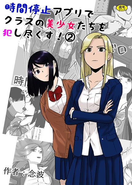時間停止アプリでクラスの美少女たちを犯し尽くす！（単話）｜念波