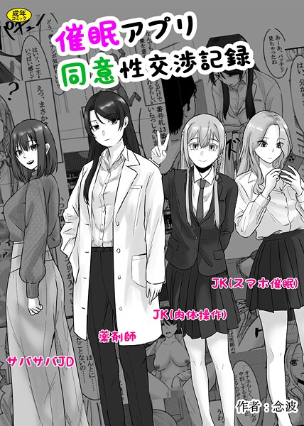 催●アプリ同意性交渉記録（単話）｜念波