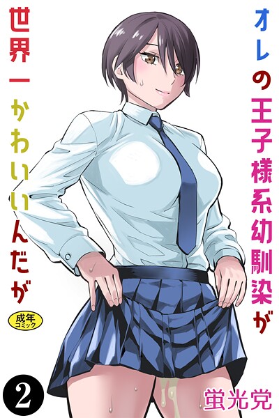 オレの王子様系幼馴染が世界一かわいいんだが(2)|蛍光党