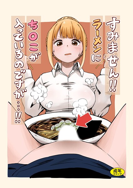 すみません!!ラーメンに’ち〇こ’が入っているのですが...!!|oruka