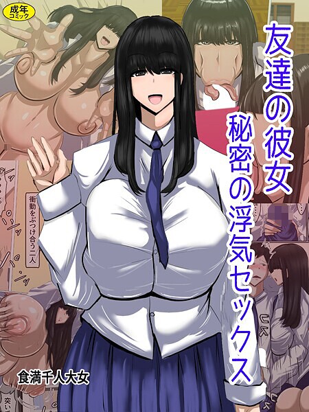友達の彼女 秘密の浮気セックス｜食満千人大女