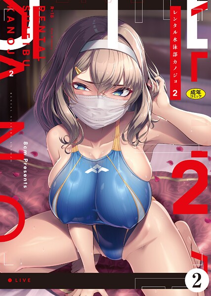 レンタル水泳部カノジョ2(2)｜はっせん