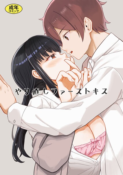 やり直しファーストキス｜モチヅキナノ