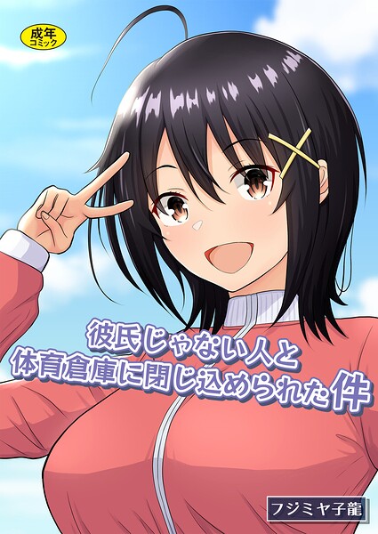 彼氏じゃない人と体育倉庫に閉じ込められた件｜フジミヤ子龍