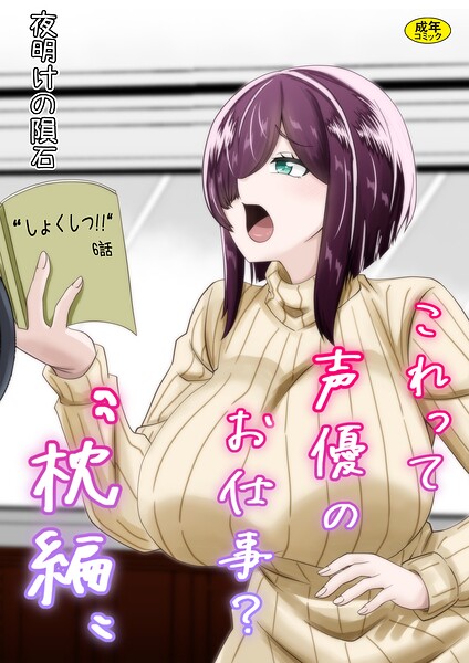 これって声優のお仕事？｜夜明けの隕石