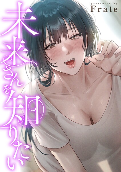 未来さんを知りたい【タテヨミ】12｜Frate