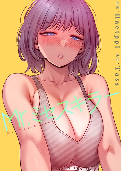 Mr.ミセスキラー【電子単行本版】｜Haetppi