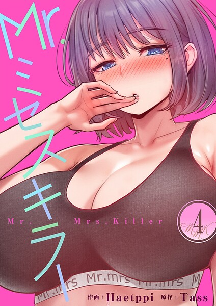 Mr.ミセスキラー｜Haetppi