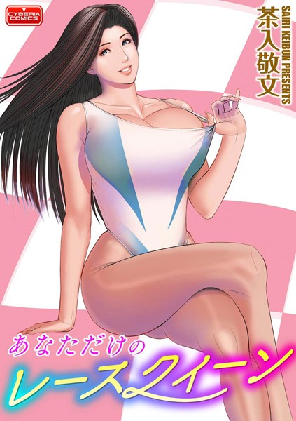あなただけのレースクィーン（単話）｜茶入敬文