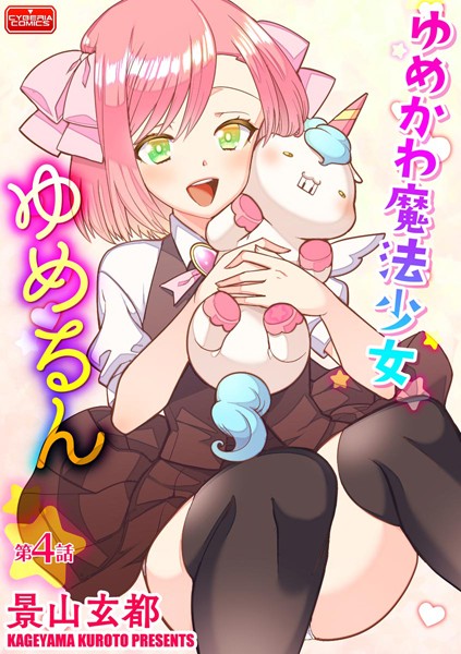 ゆめかわ魔法少女ゆめるん（単話）｜景山玄都