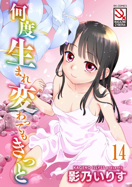 何度生まれ変わってもきっと（単話）｜影乃いりす