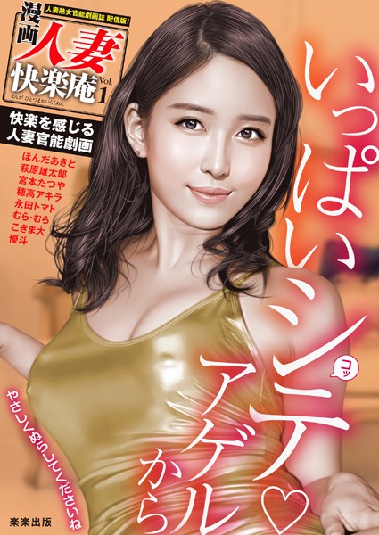 【デジタル版】漫画人妻快楽庵 Vol.1｜萩原雄太郎