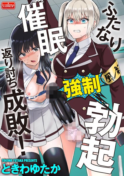 ふたなり強●勃起催●返り討ち成敗！（単話）｜ときわゆたか