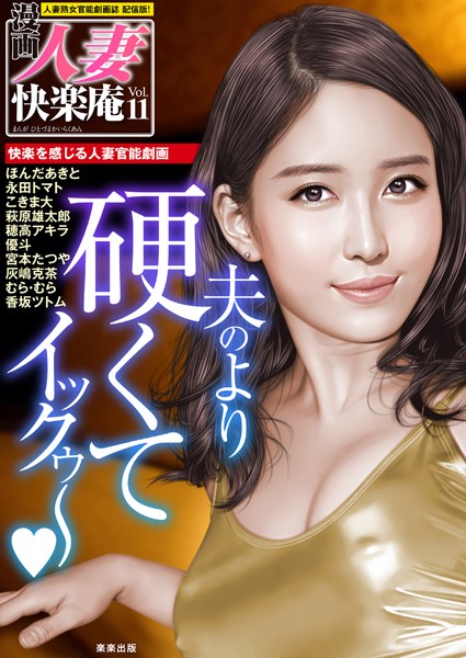 【デジタル版】漫画人妻快楽庵 Vol.11｜ほんだあきと