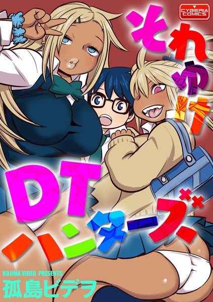 それゆけDTハンターズ（単話）｜孤島ビデヲ