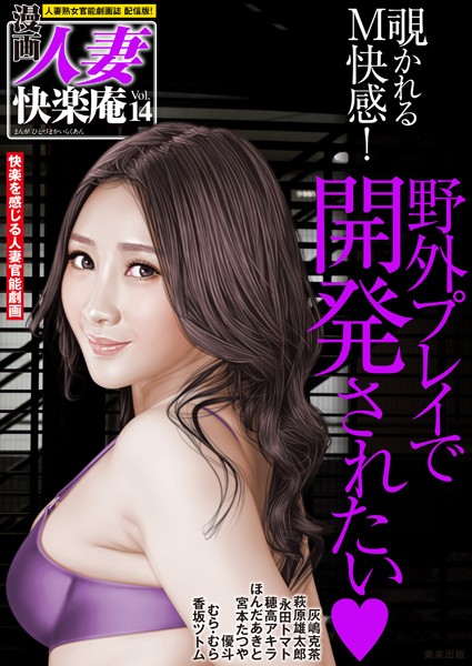 【デジタル版】漫画人妻快楽庵 Vol.14｜灰嶋克茶
